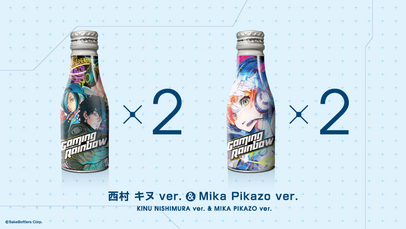 ゲーミング日本酒「GAMING RAINBOW」4缶セット(西村キヌ&MikaPikazo Ver.)