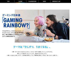 ゲーミング日本酒「GAMING RAINBOW」の一般販売開始＆Twitterキャンペーン開催中です！
