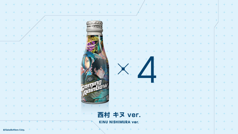 ゲーミング日本酒「GAMING RAINBOW」4缶セット（西村キヌ Ver.）