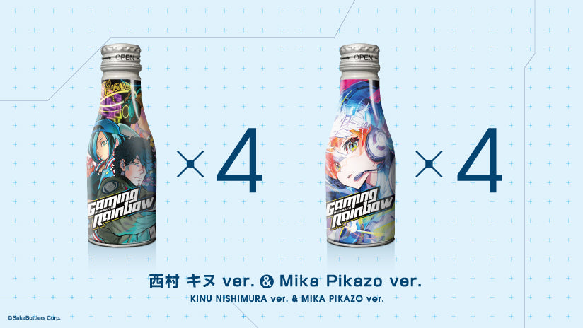 ゲーミング日本酒「GAMING RAINBOW」8缶セット（西村キヌ＆MikaPikazo Ver.）